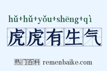 虎虎有生气是什么意思的图片